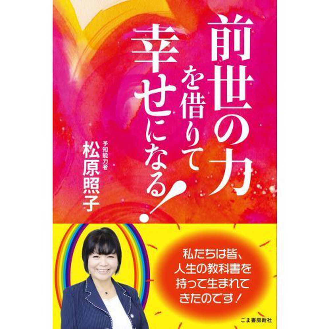 前世の力を借りて幸せになる！