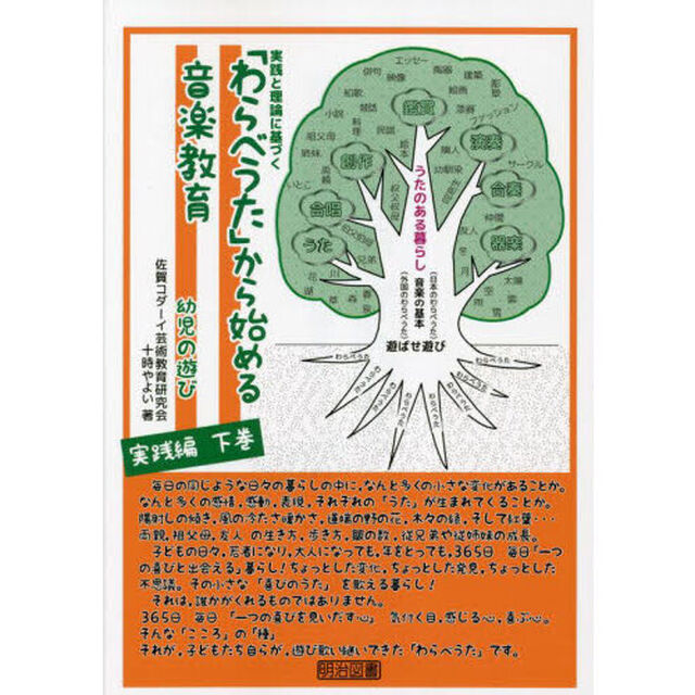 「わらべうた」から始める音楽教育　実践と理論に基づく　幼児の遊び実践編下巻