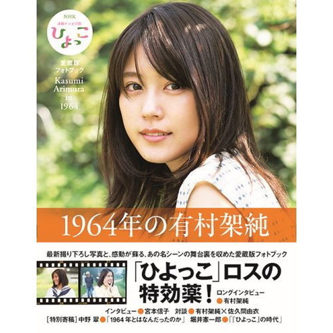 １９６４年の有村架純　ＮＨＫ連続テレビ小説『ひよっこ』愛蔵版フォトブック