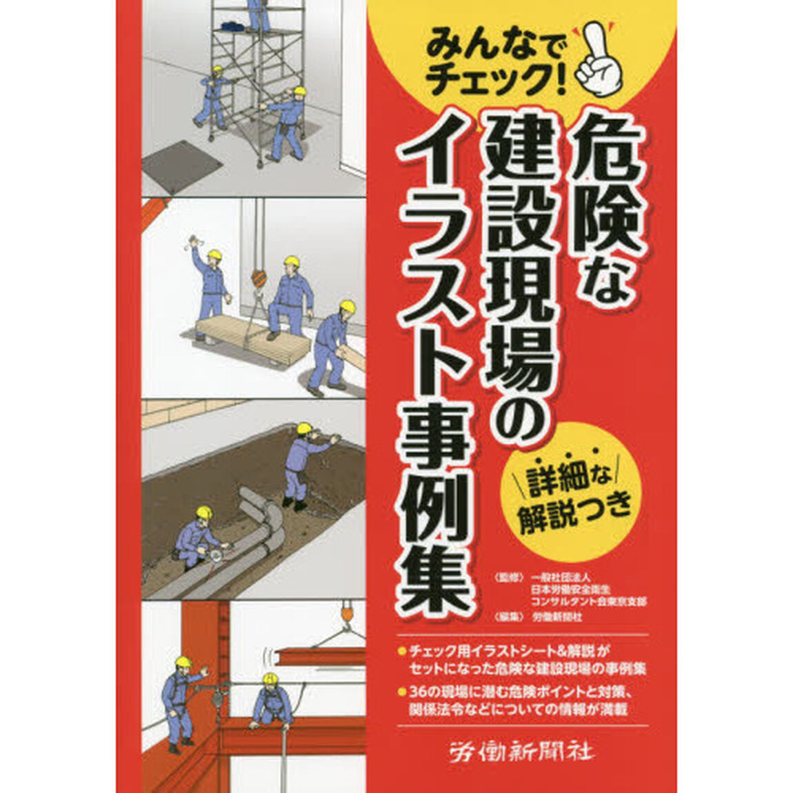 みんなでチェック！危険な建設現場のイラスト事例集