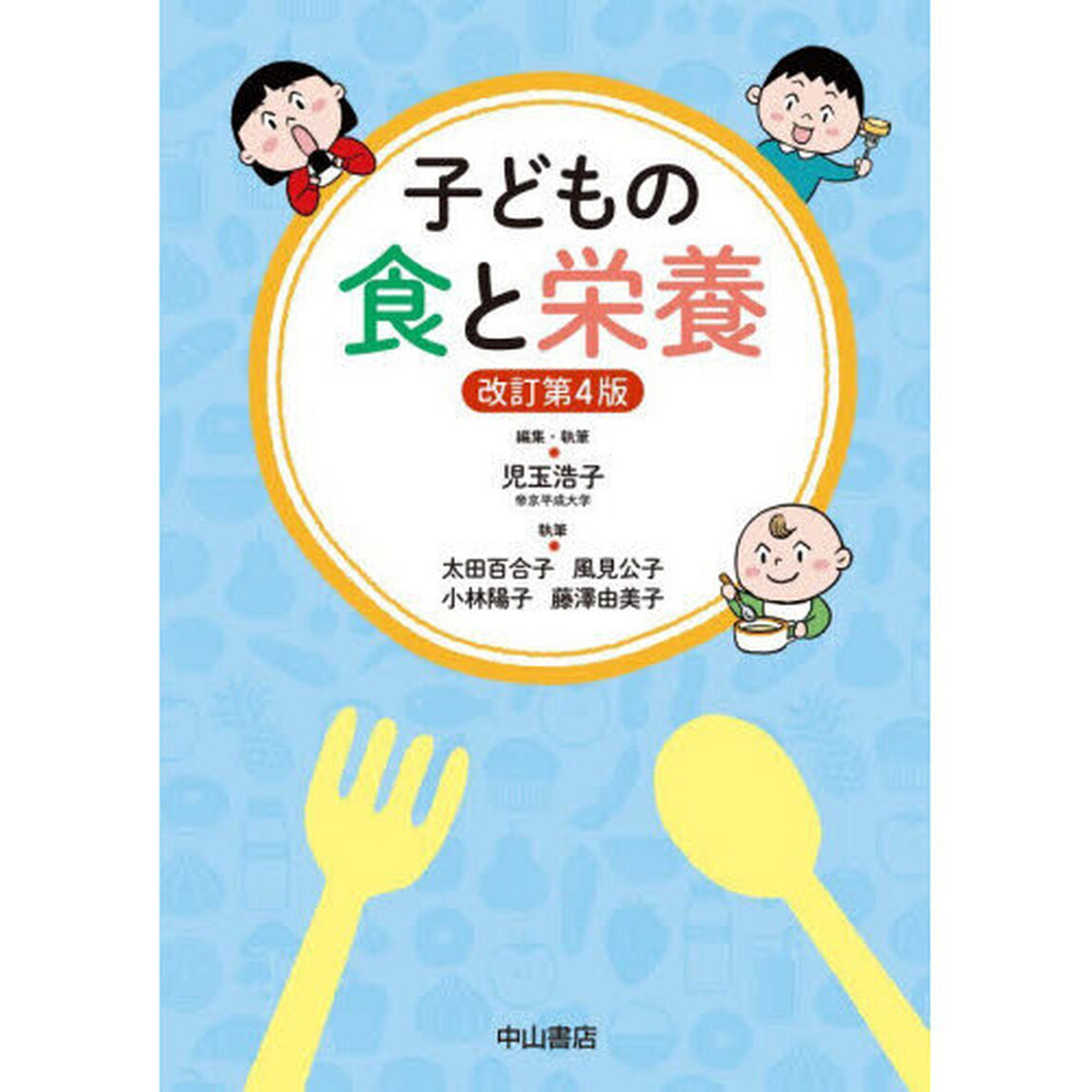 子どもの食と栄養「改訂第４版」