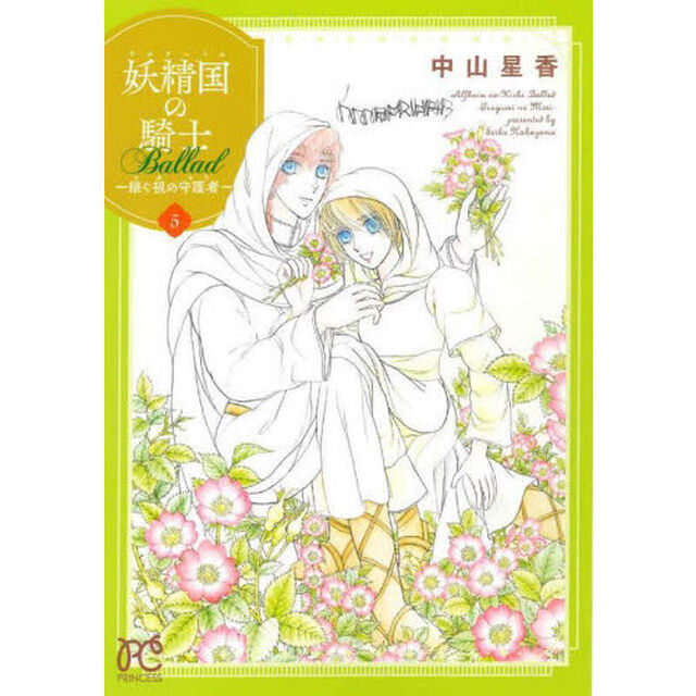 妖精国（アルフヘイム）の騎士Ｂａｌｌａｄ〜継ぐ視の守護者（もり）〜　５