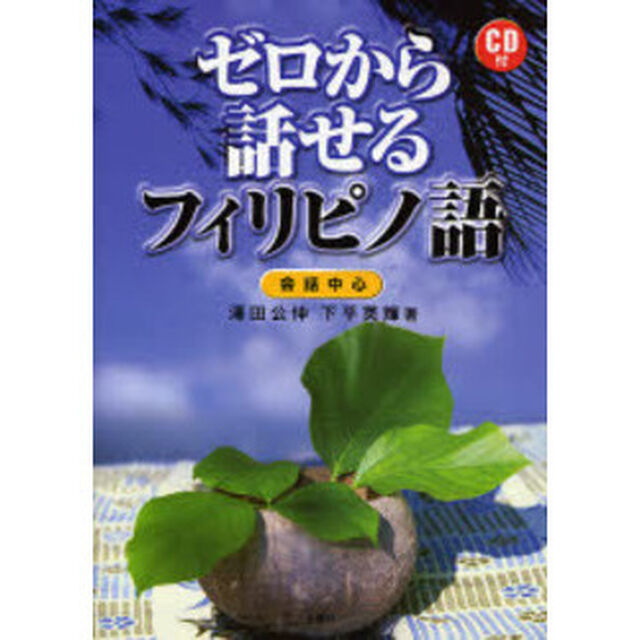 ゼロから話せるフィリピノ語　会話中心