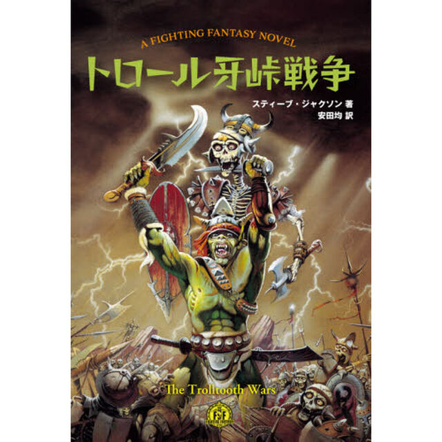 トロール牙峠戦争　Ａ　ＦＩＧＨＴＩＮＧ　ＦＡＮＴＡＳＹ　ＮＯＶＥＬ