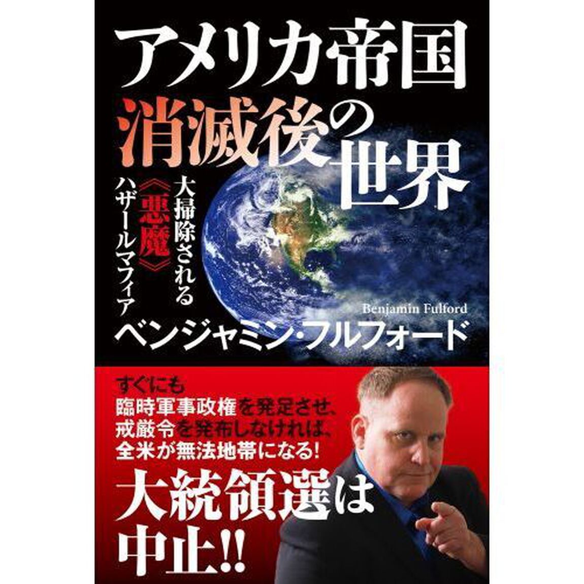 アメリカ帝国消滅後の世界　大掃除される《悪魔》ハザールマフィア