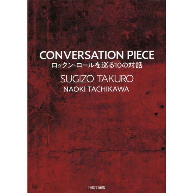 ＣＯＮＶＥＲＳＡＴＩＯＮ　ＰＩＥＣＥ　ロックン・ロールを巡る１０の対話