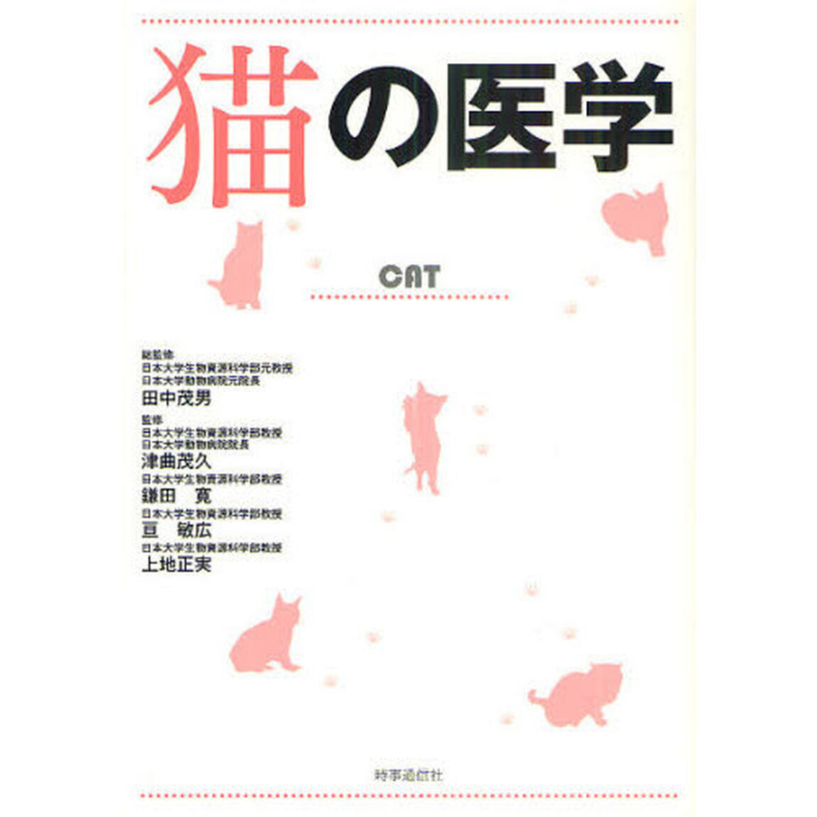 猫の医学