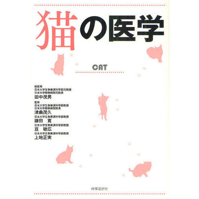 猫の医学