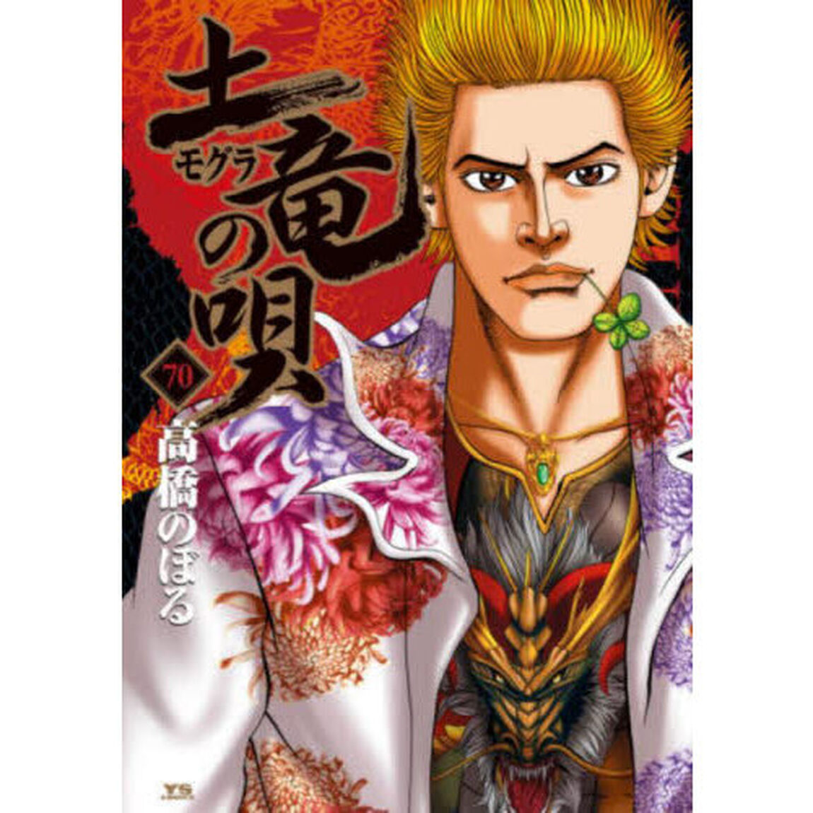 土竜の唄　７０