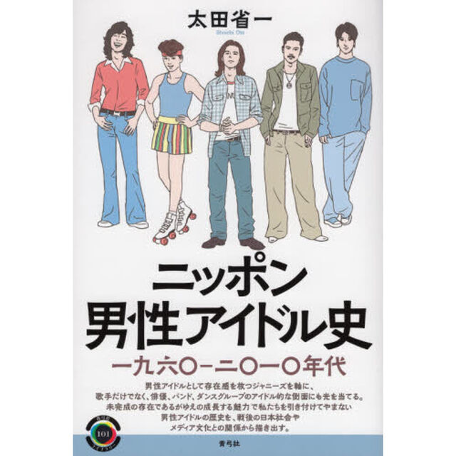 ニッポン男性アイドル史　一九六〇－二〇一〇年代