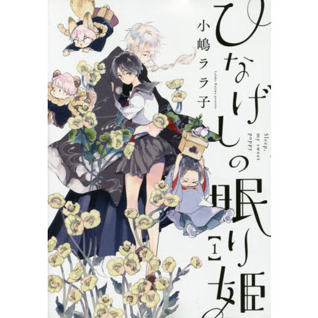 ひなげしの眠り姫　　　１