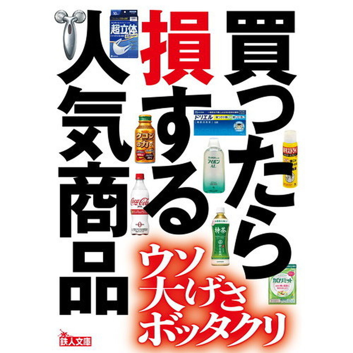 買ったら損する人気商品