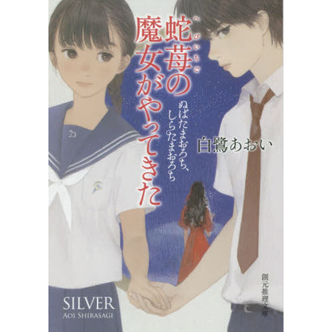 蛇苺の魔女がやってきた