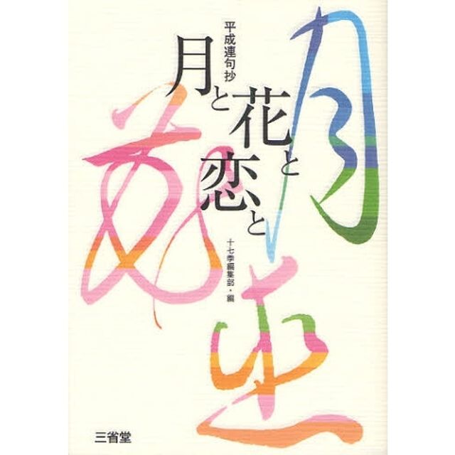 月と花と恋と　平成連句抄