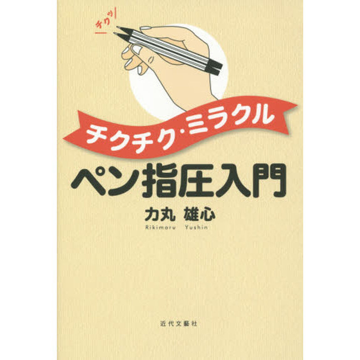 チクチク・ミラクルペン指圧入門