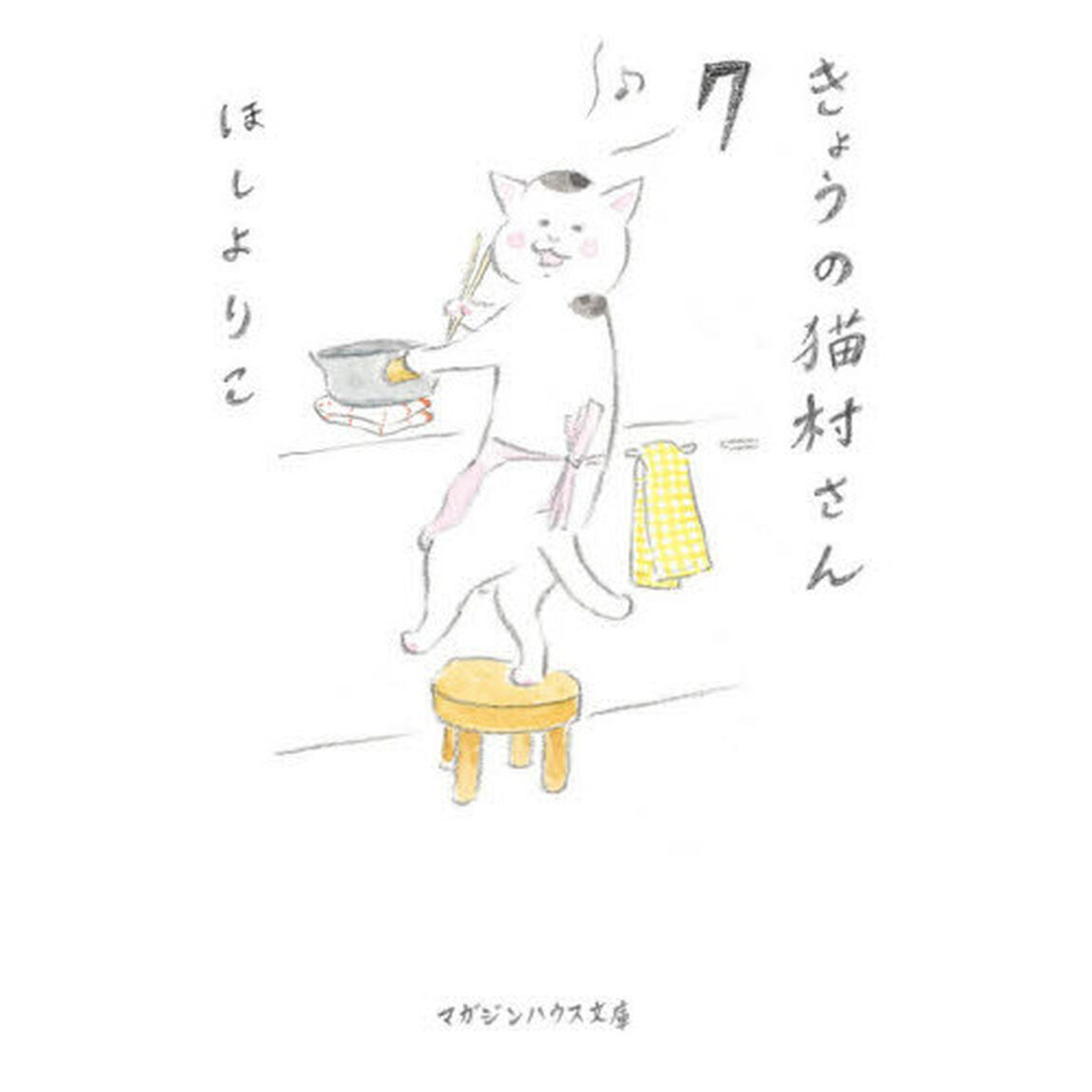 きょうの猫村さん　７