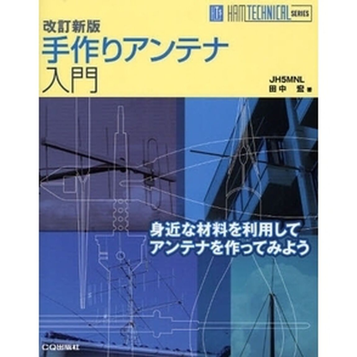 手作りアンテナ入門　身近な材料を利用してアンテナを作ってみよう「改訂新版」