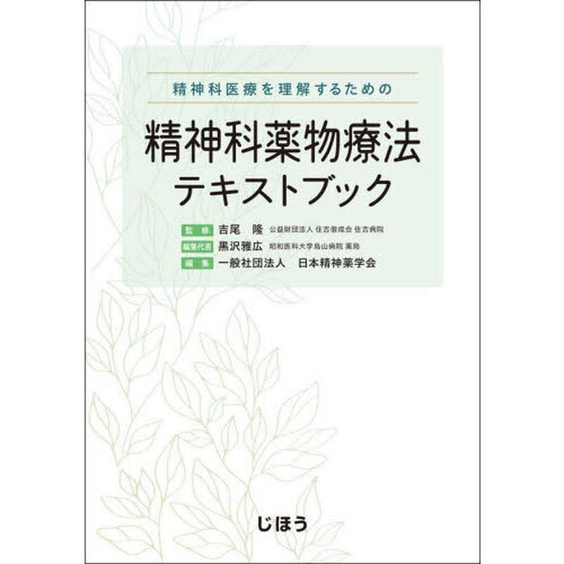 精神科医療を理解するための精神科薬物療法テキストブック