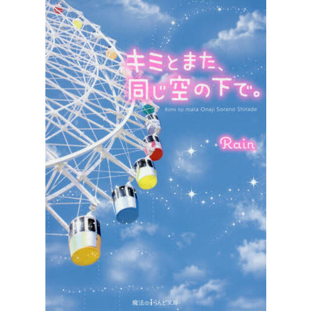 キミとまた、同じ空の下で。