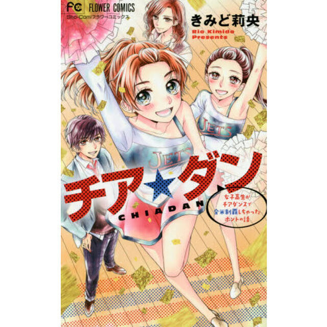 チア☆ダン