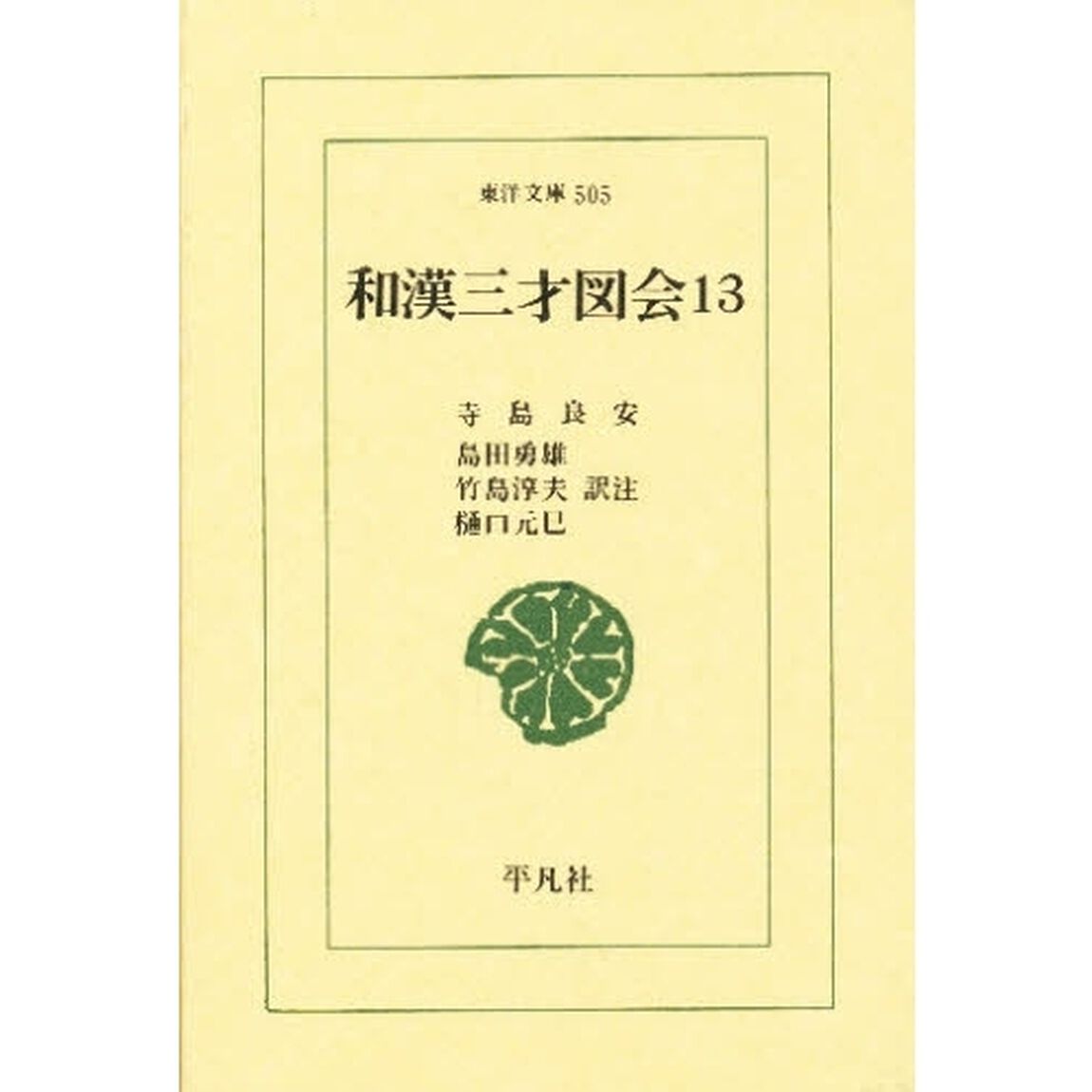 和漢三才図会　１３