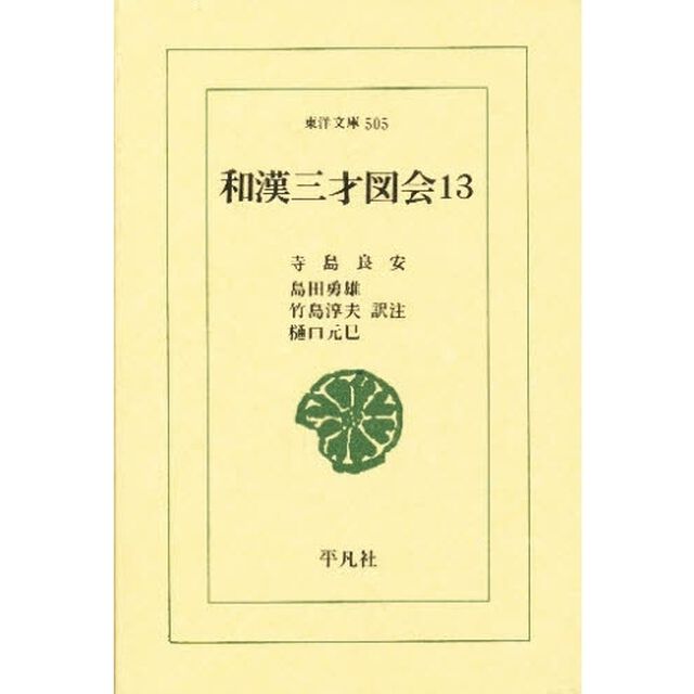 和漢三才図会　１３