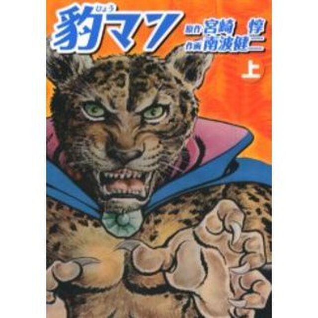 豹マン　上
