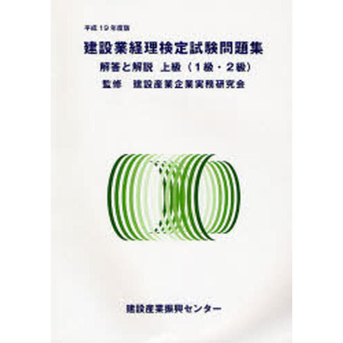 建設業経理検定試験問題集・解答と解説上級〈１級・２級〉　平成１９年度版