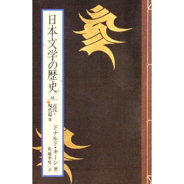 日本文学の歴史　１８「近代・現代篇　９」