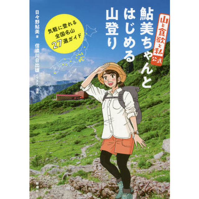『山と食欲と私』公式鮎美ちゃんとはじめる山登り　気軽に登れる全国名山２７選ガイド