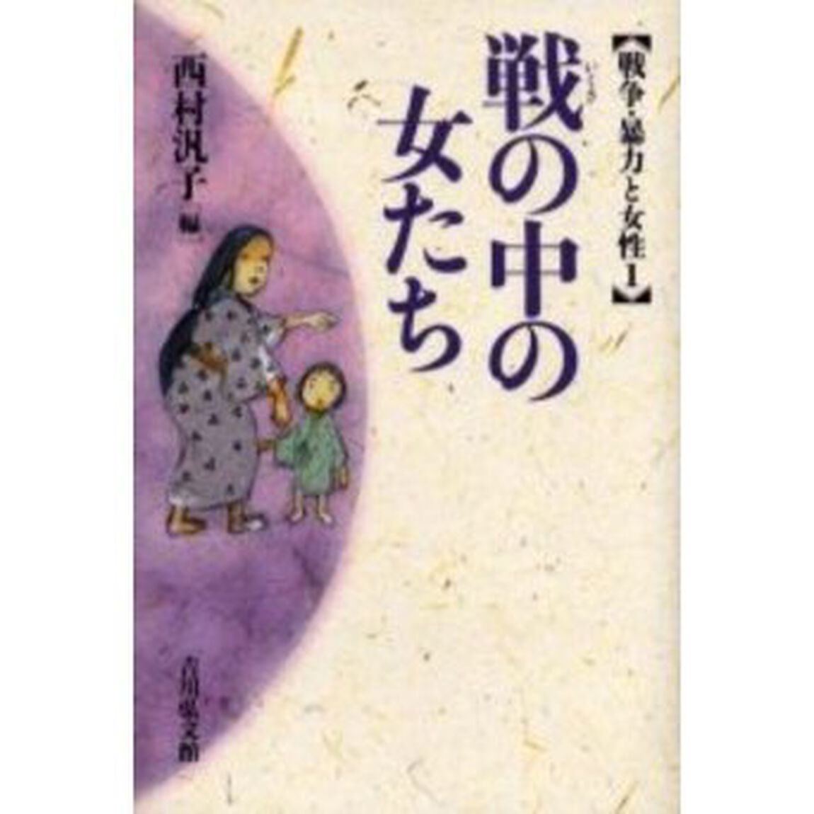戦の中の女たち