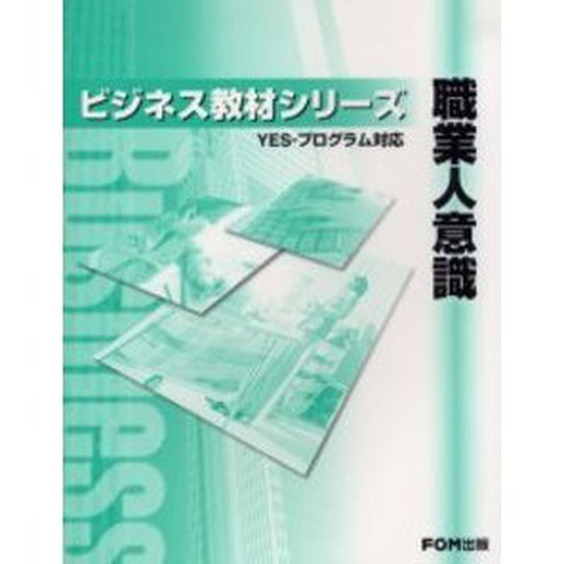 職業人意識　ＹＥＳ－プログラム対応