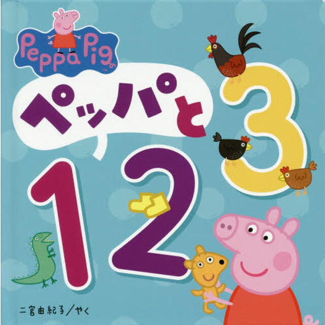 ペッパと１２３