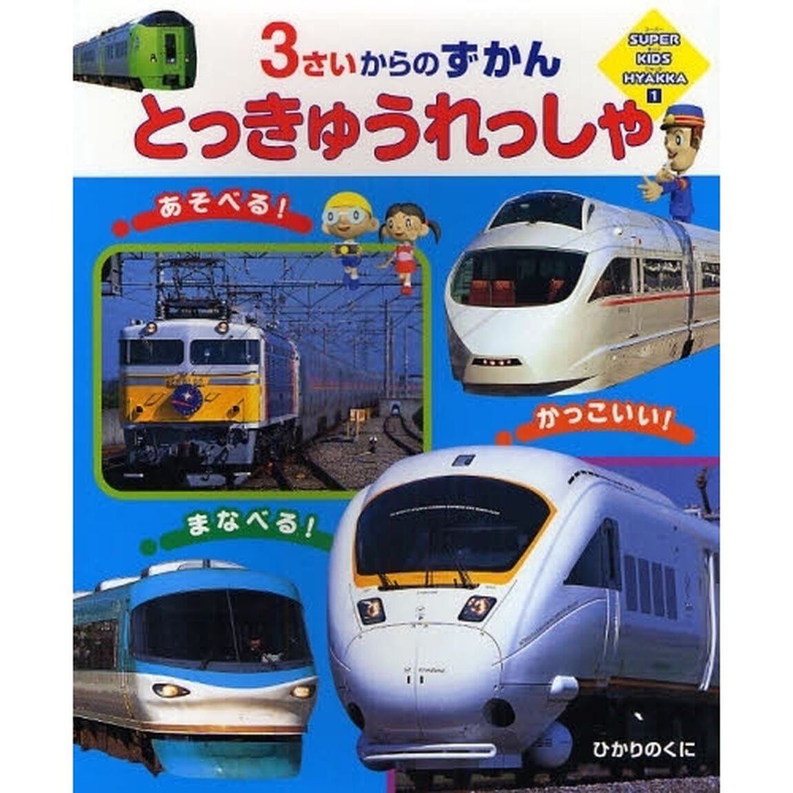 とっきゅうれっしゃ