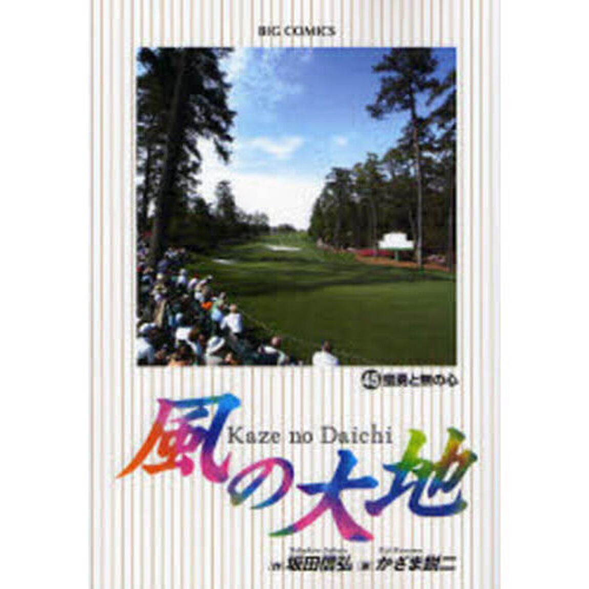 風の大地　４５「蛮勇と無の心」
