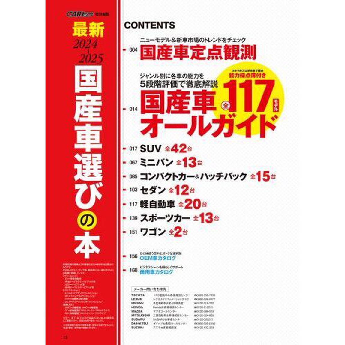 最新国産車選びの本　２０２４－２０２５