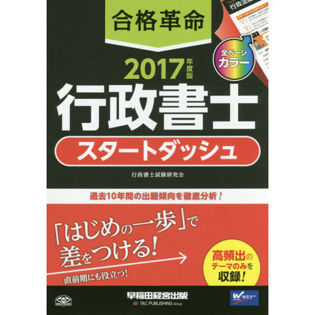 合格革命行政書士スタートダッシュ　２０１７年度版