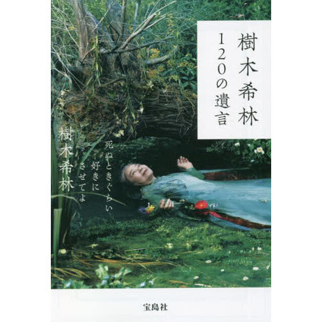 樹木希林１２０の遺言　死ぬときぐらい好きにさせてよ