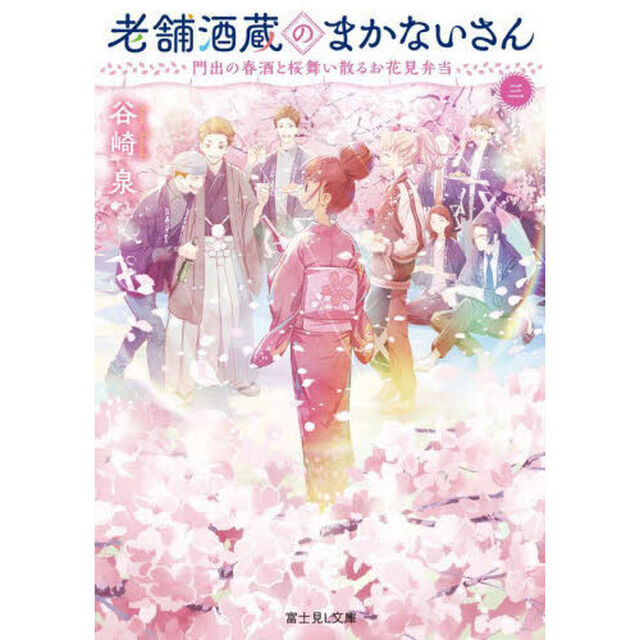 老舗酒蔵のまかないさん　３「門出の春酒と桜舞い散るお花見弁当」