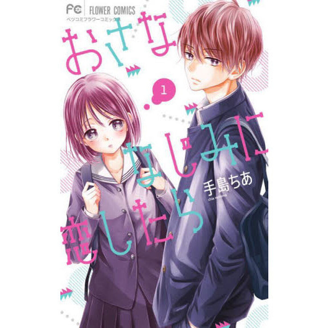 おさななじみに恋したら　１