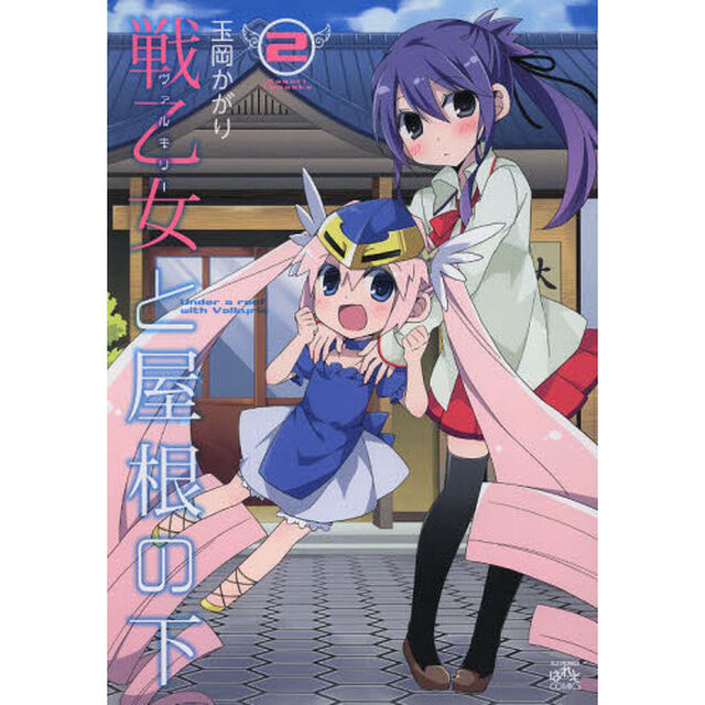 戦乙女と屋根の下　　　２