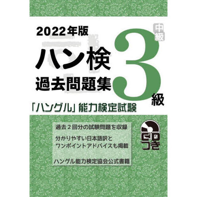 ハン検過去問題集３級　「ハングル」能力検定試験　２０２２年版
