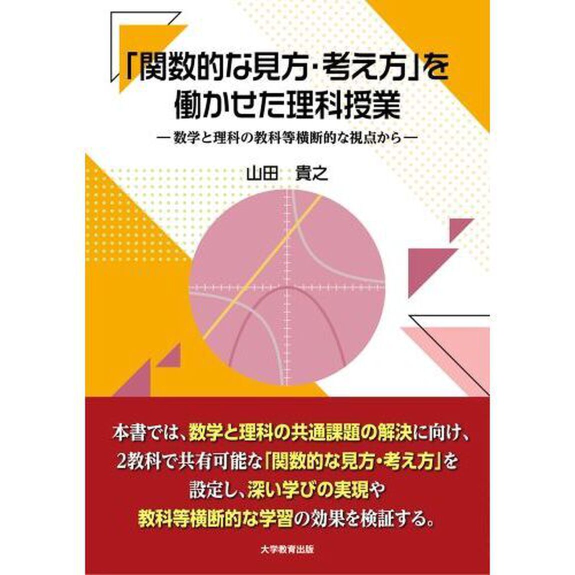 「関数的な見方・考え方」を働かせた理科授業　数学と理科の教科等横断的な視点から