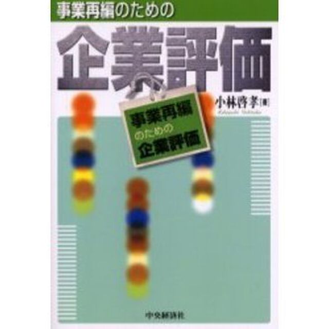 事業再編のための企業評価