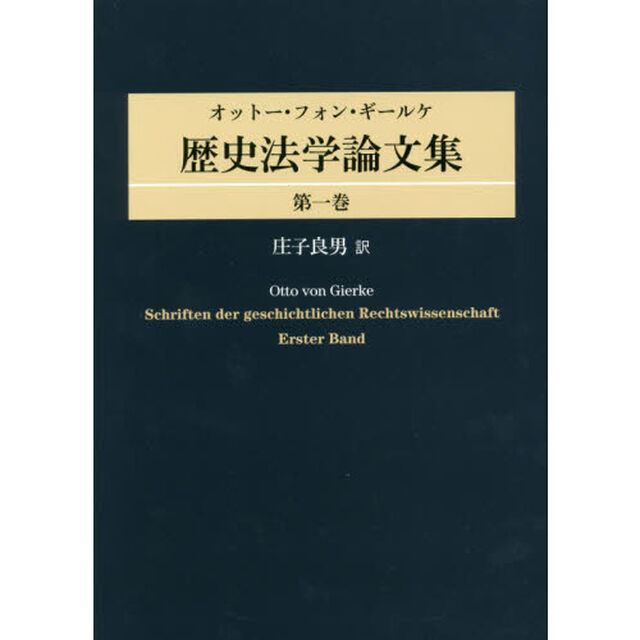 オットー・フォン・ギールケ歴史法学論文集　第１巻
