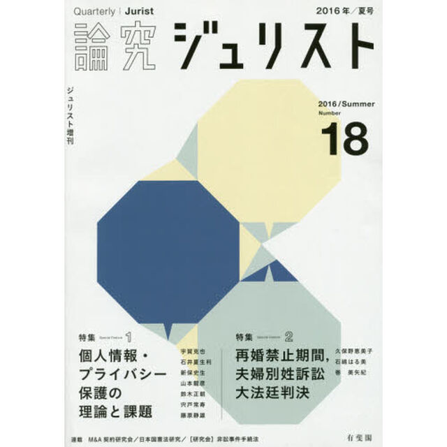 論究ジュリスト　１８号（２０１６年／夏号）「特集１／個人情報　特集２／再婚禁止・夫婦別姓」