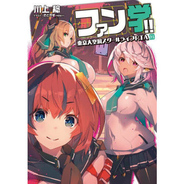 ファン学！！　東京大空洞スクールライフＲＴＡ　０１