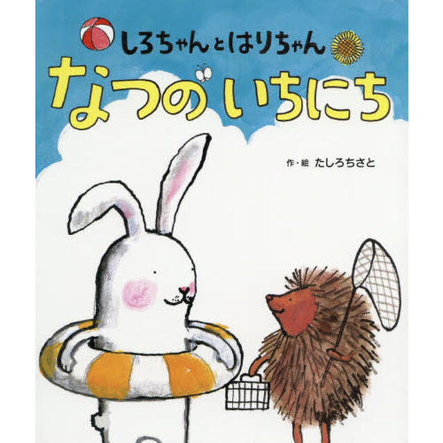 しろちゃんとはりちゃん　なつのいちにち