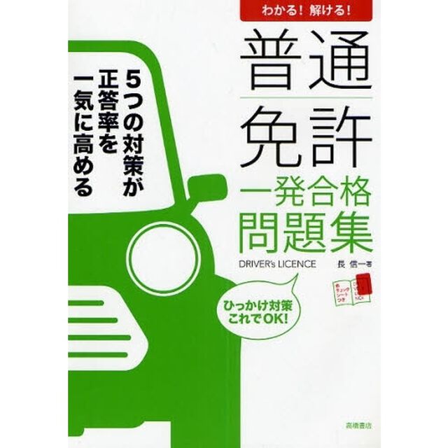 普通免許一発合格問題集　わかる！解ける！