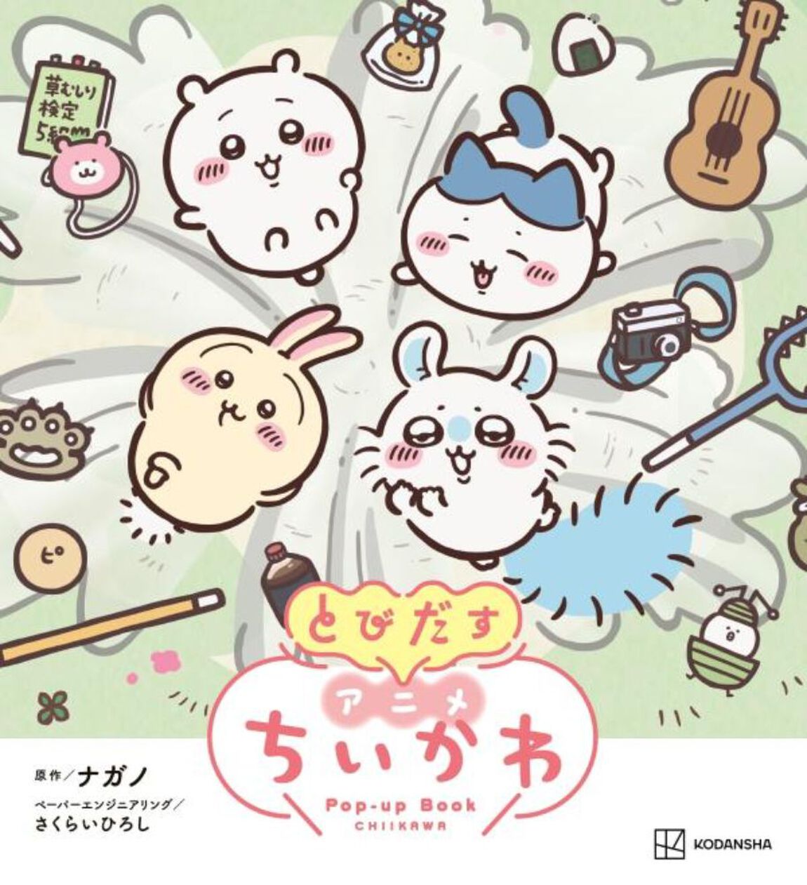 とびだす　アニメちいかわ